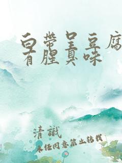 白带呈豆腐渣状有腥臭味