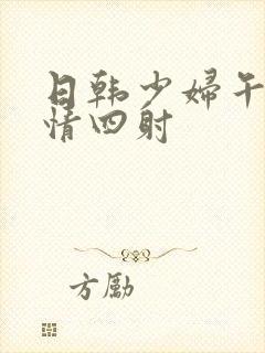 日韩少妇午夜激情四射