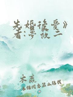 先婚后爱》 作者:梦筱二