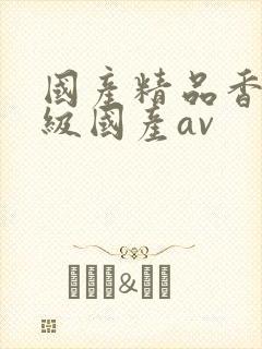 国产精品香港三级国产av