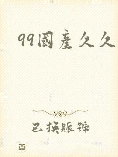 99国产久久久