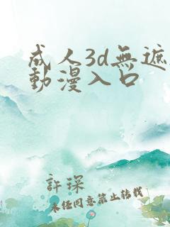 成人3d无遮h动漫入口
