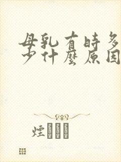 母乳有时多有时少什么原因