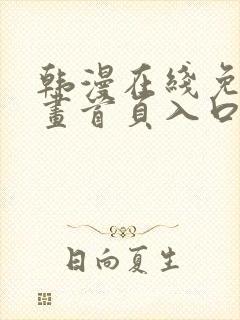 韩漫在线免费漫画首页入口