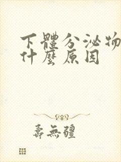 下体分泌物发黄什么原因