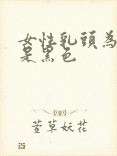 女性乳头为什么是黑色