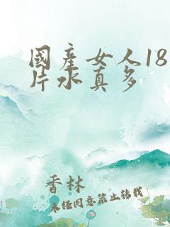 国产女人18毛片水真多