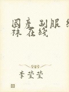 国产 制服 丝袜 在线