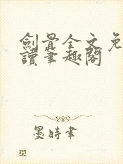 剑骨全文免费阅读笔趣阁