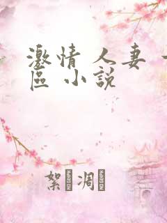 激情 人妻 一区 小说