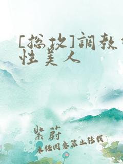 [总攻]调教双性美人