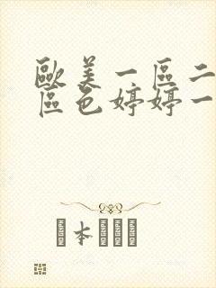 欧美一区二区三区色婷婷一级