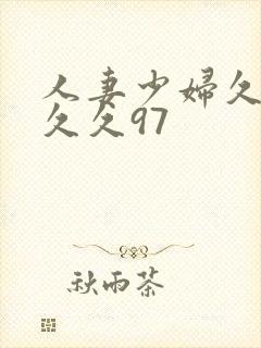 人妻少妇久久久久久97