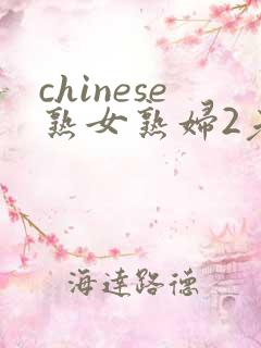 chinese熟女熟妇2老熟妇