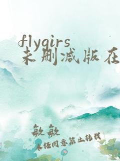 flygirs未删减版在线播放