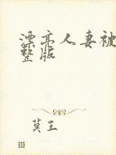 漂亮人妻被强完整版