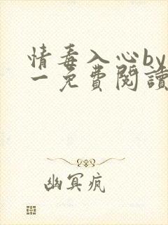 情毒入心by木一免费阅读笔趣阁