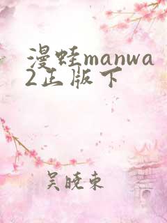 漫蛙manwa2正版下