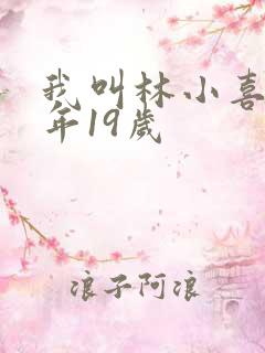 我叫林小喜,今年19岁