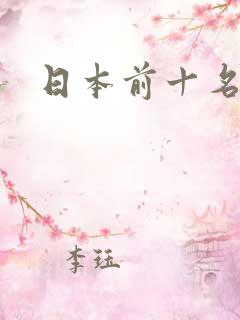 日本前十名女优