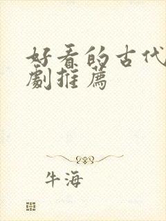 好看的古代悬疑剧推荐