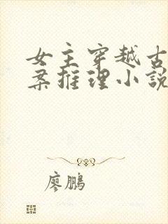 女主穿越古代破案推理小说