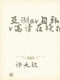 亚洲av日韩av高清在线播放