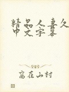 精品人妻久久久中文字幕