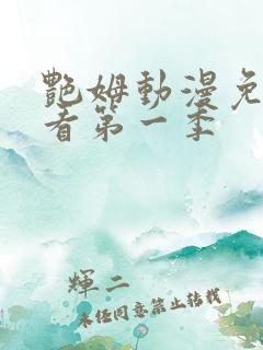 艳姆动漫免费观看第一季