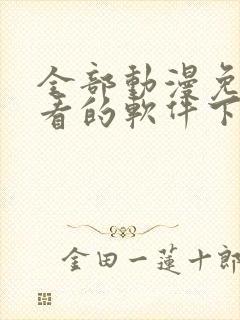 全部动漫免费观看的软件下载