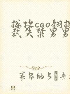 总攻cao翻总裁失禁男男c尿