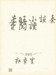 老旺小说秦雨免费阅读