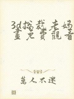 3d总裁老妈漫画免费观看下拉式漫画最