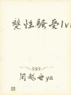 双性骚受1v1