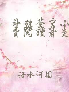 斗破苍穹小说免费阅读萧炎