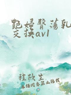 艳妇臀荡乳欲伦交换av1