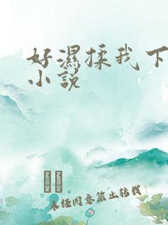 好湿揉我下面…小说