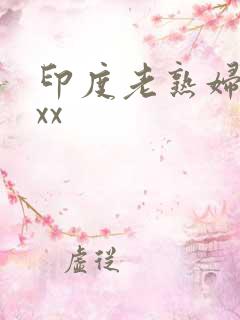 印度老熟妇xxxx