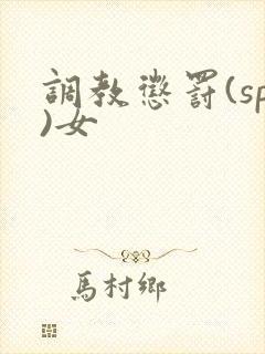 调教惩罚(sp)女