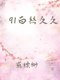 91白丝久久久