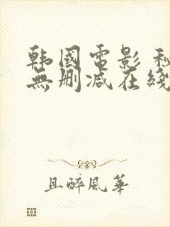 韩国电影 秘密无删减在线看