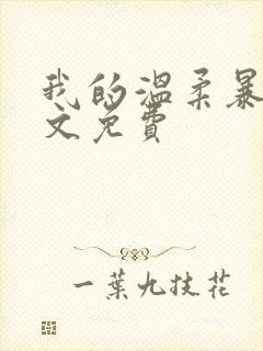 我的温柔暴君全文免费