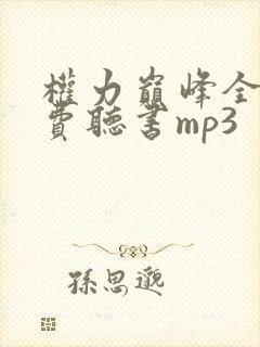 权力巅峰全文免费听书mp3