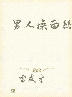 男人操白丝萝莉