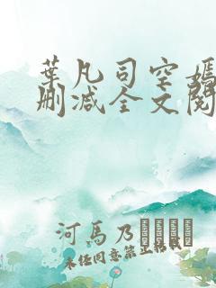 叶凡司空嫣然无删减全文阅读