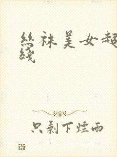 丝袜美女超碰在线