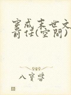 穿成末世文男主前任(空间)