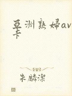 亚洲熟妇av不卡