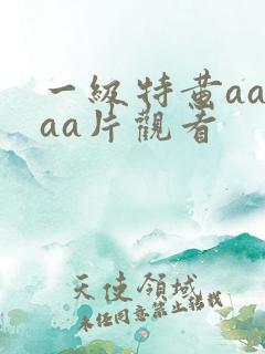一级特黄aaaaa片观看