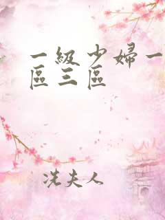 一级少妇一区二区三区